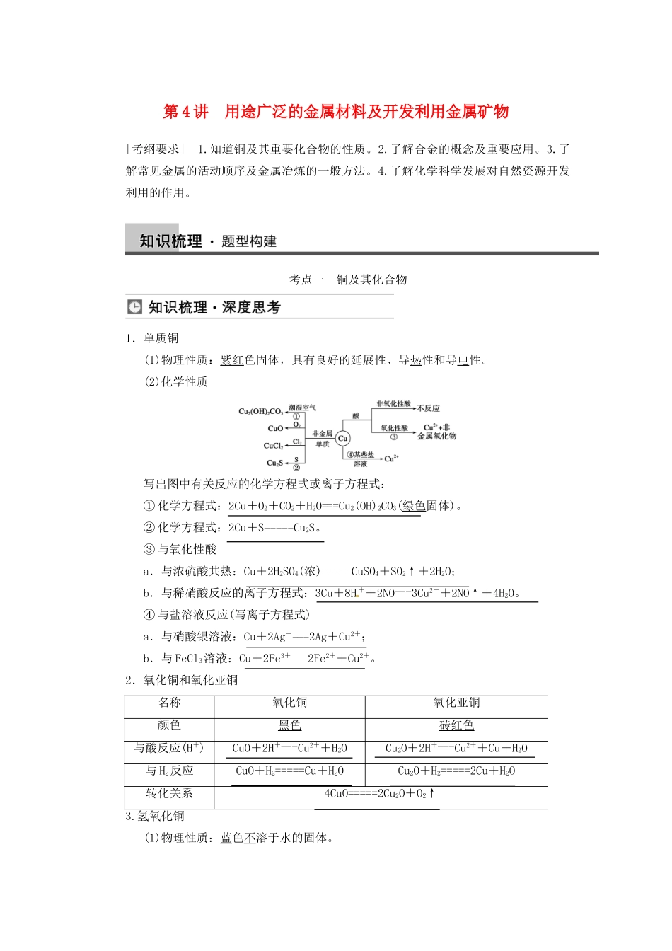 高三化学一轮总复习 第三章 第4讲 用途广泛的金属材料及开发利用金属矿物 新人教版_第1页