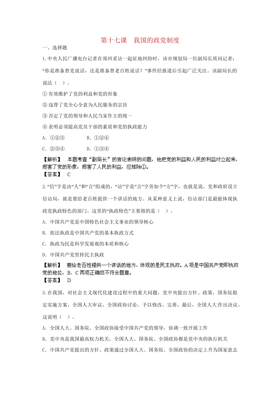 高考政治一轮总复习 第17课 我国的政党制度 新人教版_第1页