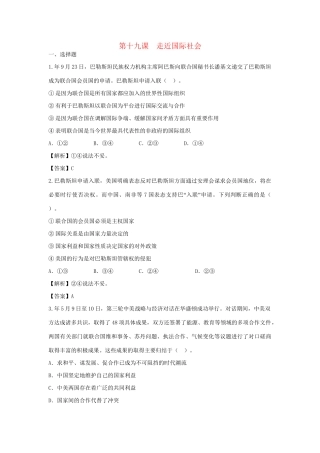 高考政治一轮总复习 第19课 走近国际社会 新人教版