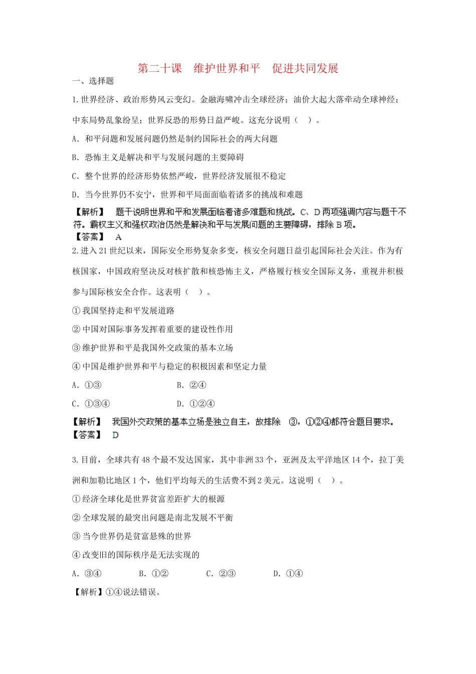 高考政治一轮总复习 第20课 维护世界和平 促进共同发展 新人教版_第1页