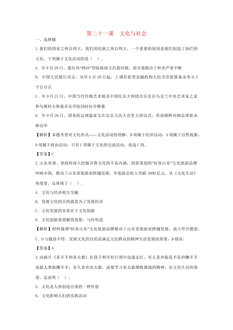 高考政治一轮总复习 第21课 文化与社会 新人教版_第1页