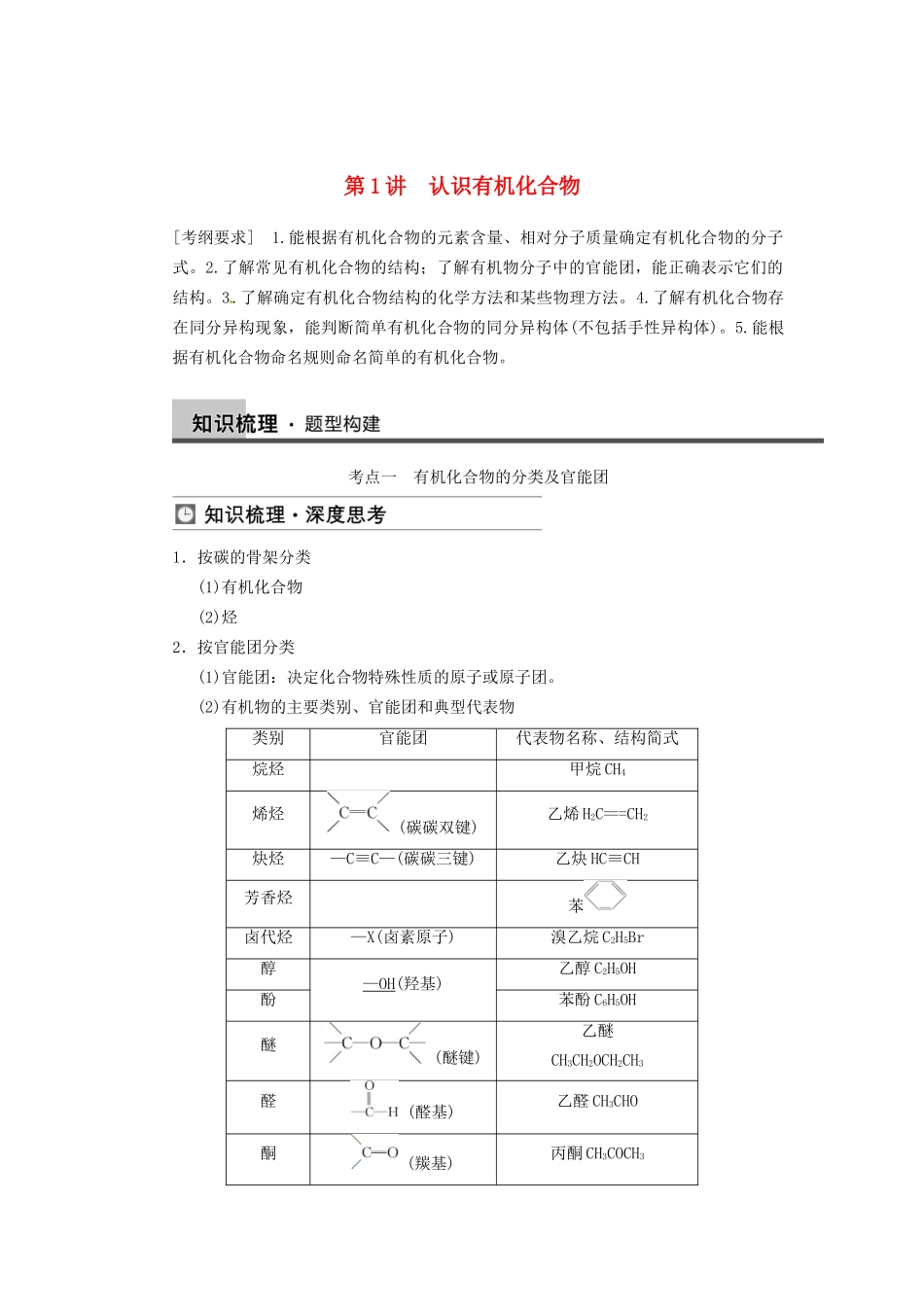 高三化学一轮总复习 第十一章 第1讲 认识有机化合物 新人教版_第1页