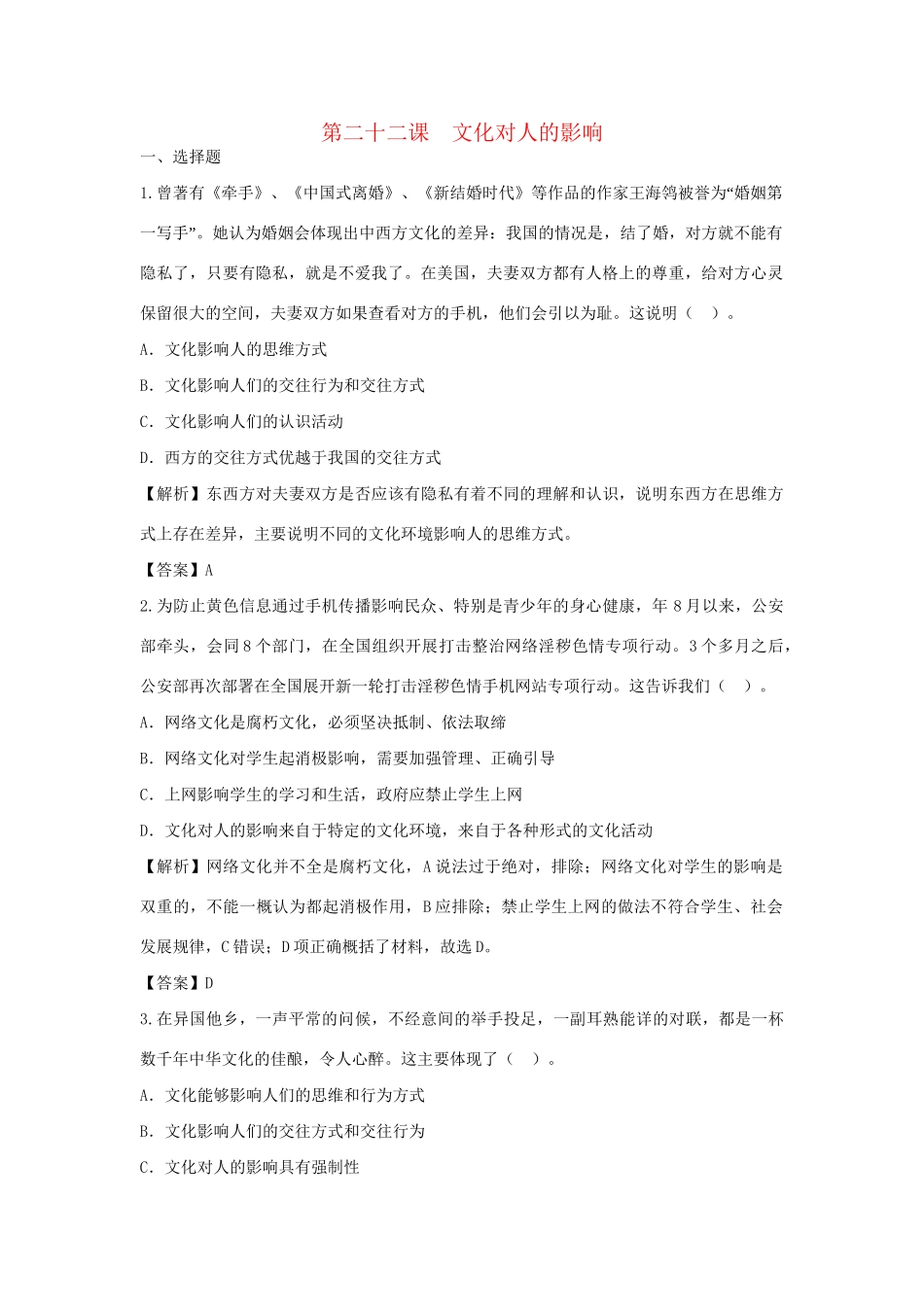 高考政治一轮总复习 第22课 文化对人的影响 新人教版_第1页