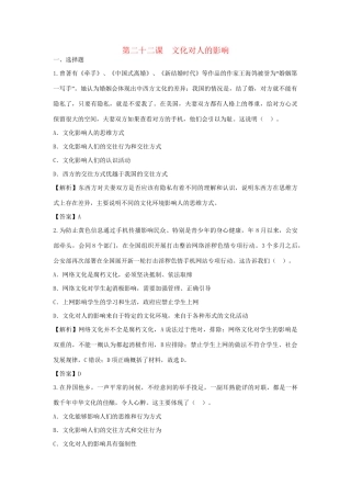 高考政治一轮总复习 第22课 文化对人的影响 新人教版