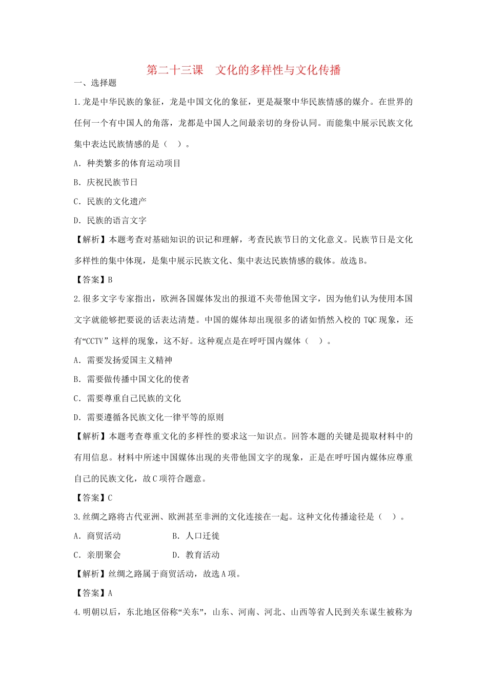 高考政治一轮总复习 第23课 文化的多样性与文化传播 新人教版_第1页