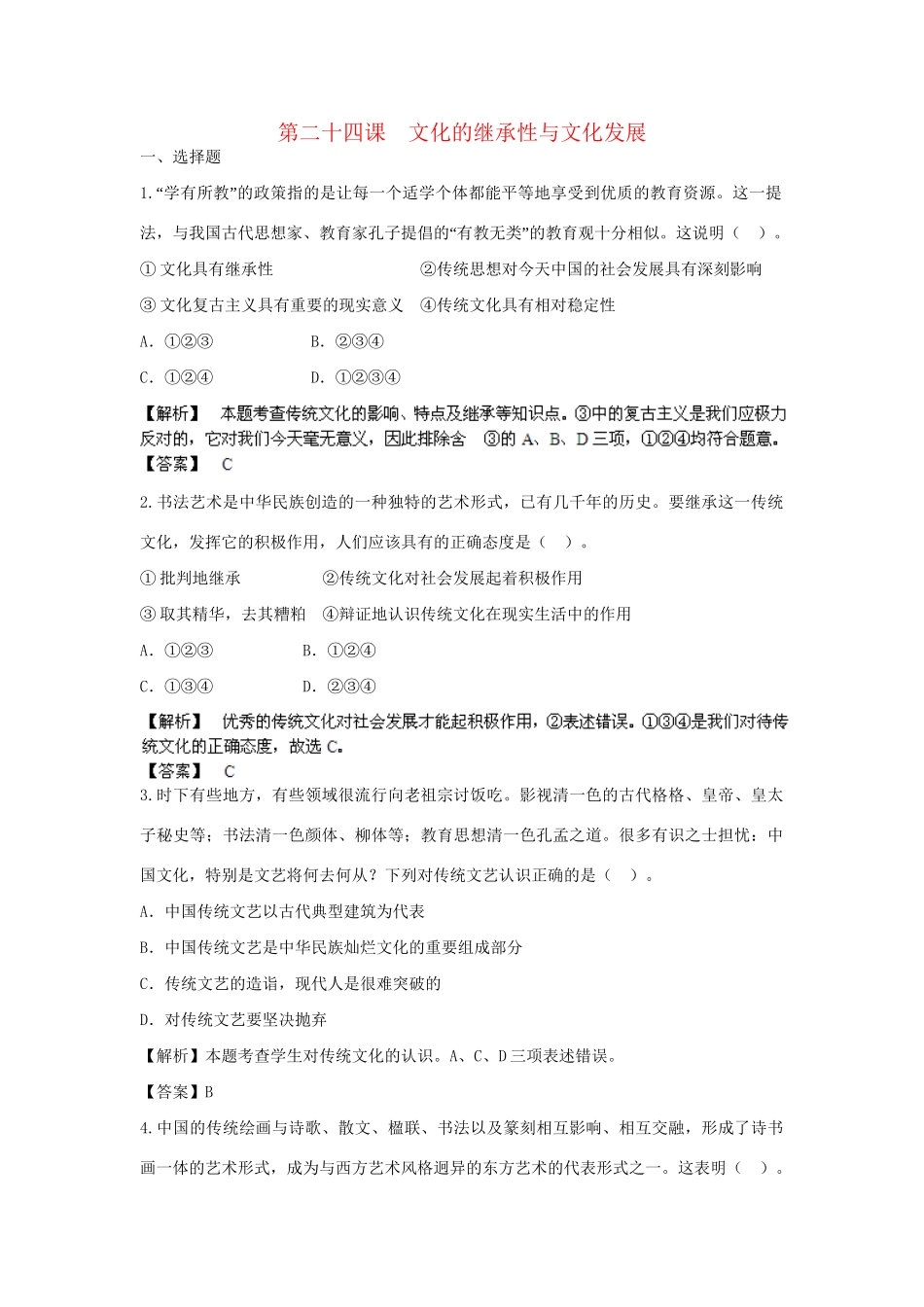 高考政治一轮总复习 第24课 文化的继承性与文化发展 新人教版_第1页