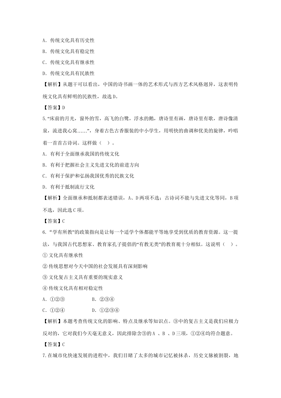 高考政治一轮总复习 第24课 文化的继承性与文化发展 新人教版_第2页