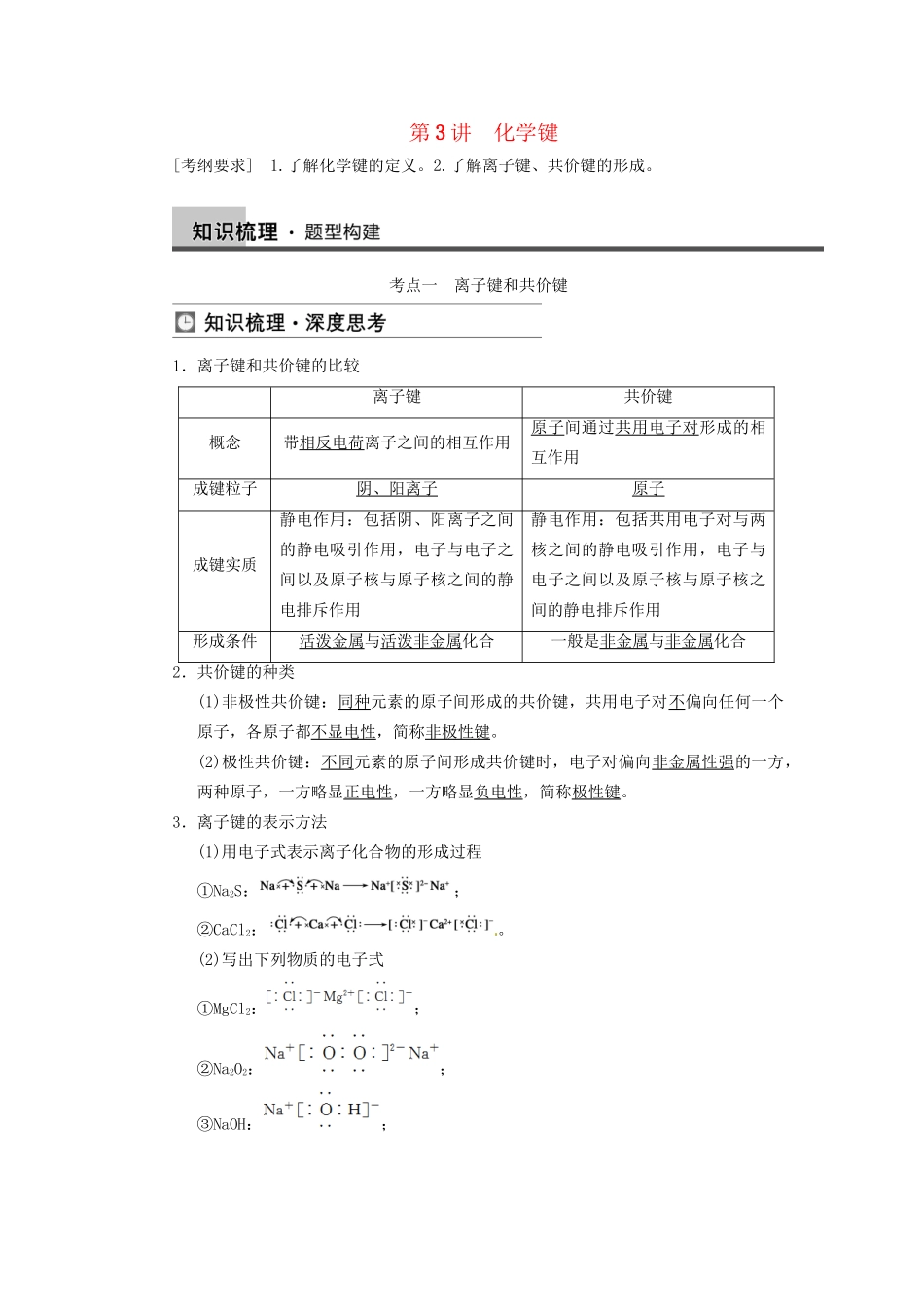 高三化学一轮总复习 第五章 第3讲 化学键 新人教版_第1页