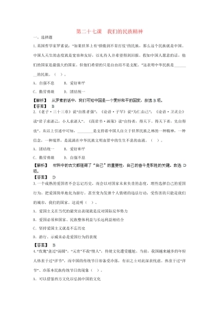 高考政治一轮总复习 第27课 我们的民族精神 新人教版