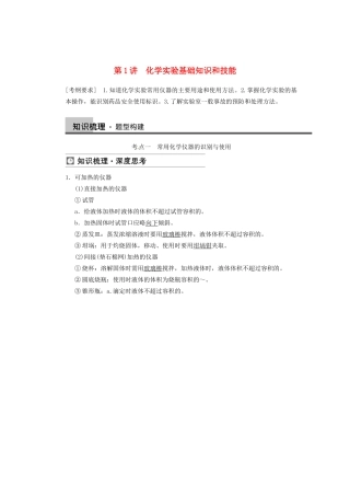高三化学一轮总复习 第一章 第1讲 化学实验基础知识和技能 新人教版
