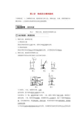 高三化学一轮总复习 第一章 第2讲 物质的分离和提纯 新人教版