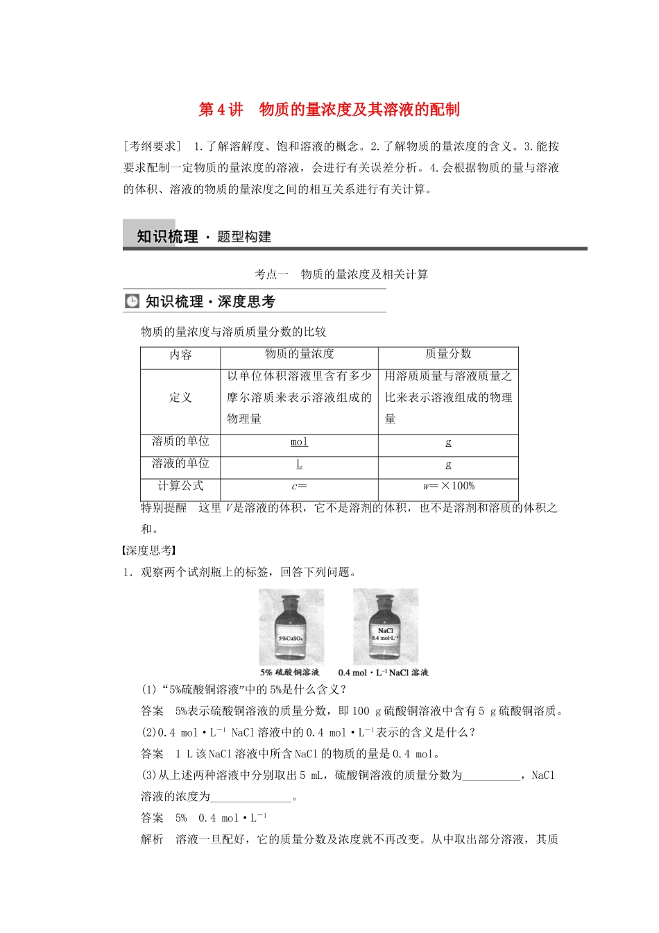 高三化学一轮总复习 第一章 第4讲 物质的量浓度及其溶液的配制 新人教版_第1页