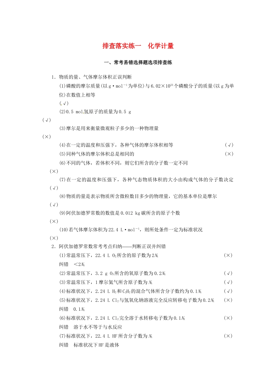 高三化学一轮总复习 第一章 排查落实练一 化学计量 新人教版_第1页