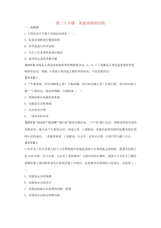 高考政治一轮总复习 第36课 求索真理的历程 新人教版