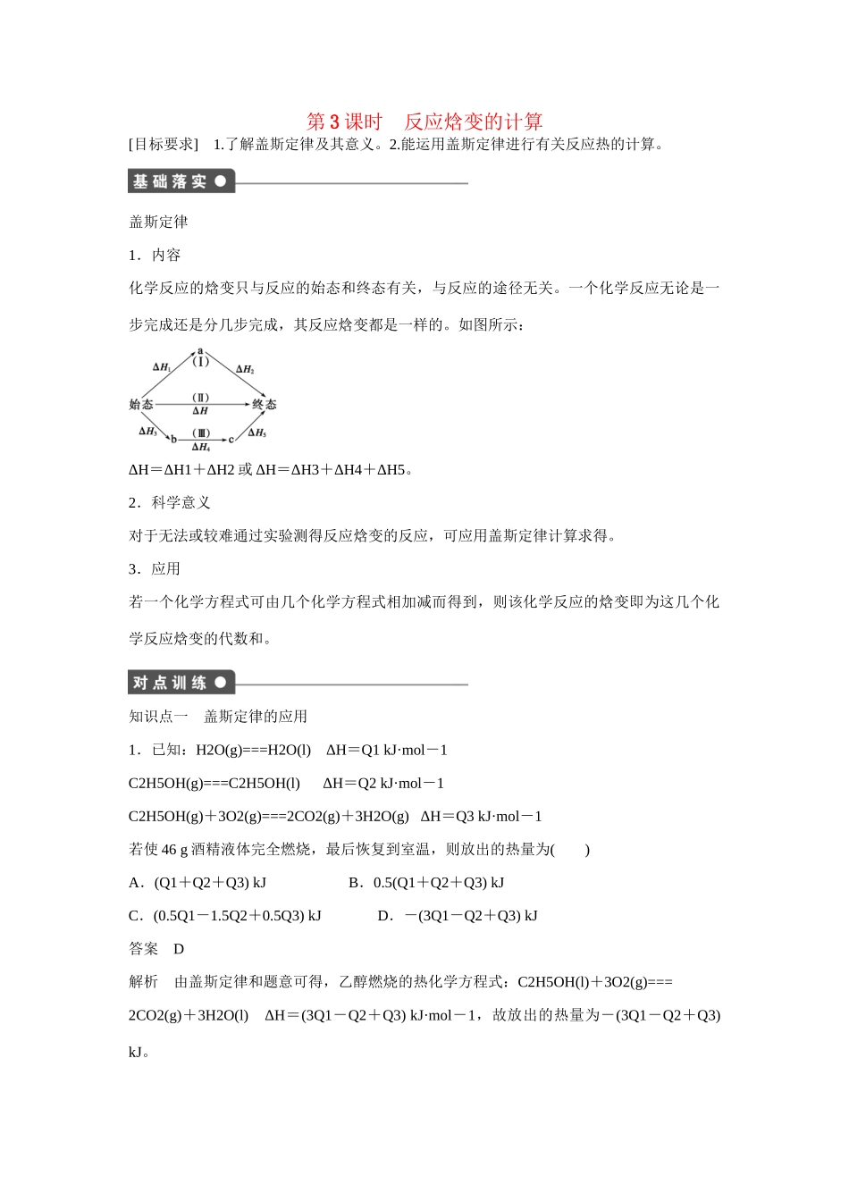 高中化学 第1章 第1节 第3课时 反应焓变的计算对点训练 鲁科版选修4_第1页