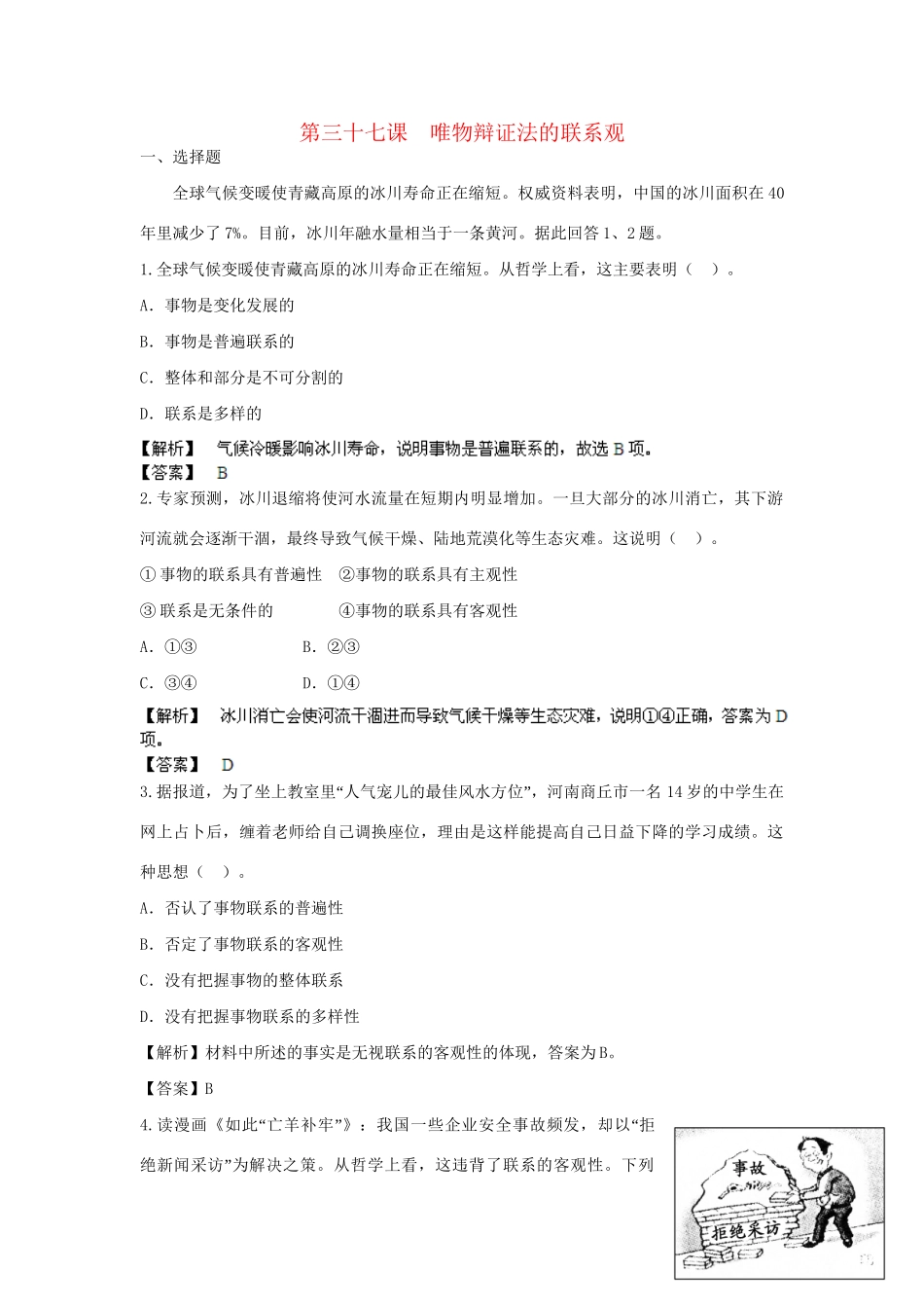 高考政治一轮总复习 第37课 唯物辩证法的联系观 新人教版_第1页