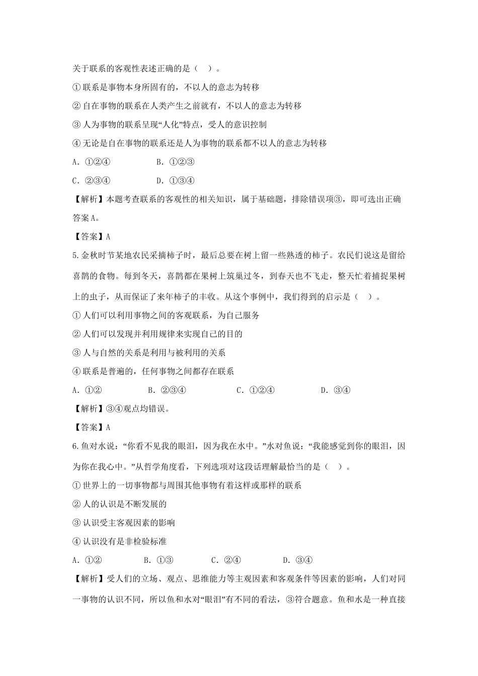 高考政治一轮总复习 第37课 唯物辩证法的联系观 新人教版_第2页