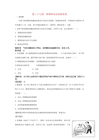 高考政治一轮总复习 第37课 唯物辩证法的联系观 新人教版