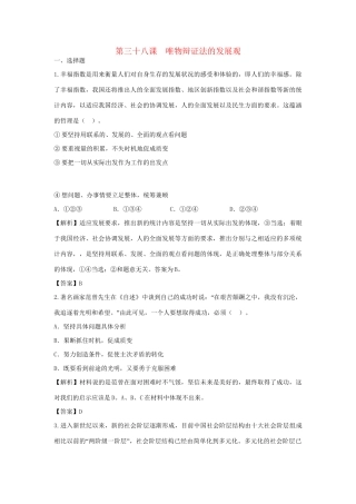 高考政治一轮总复习 第38课 唯物辩证法的发展观 新人教版