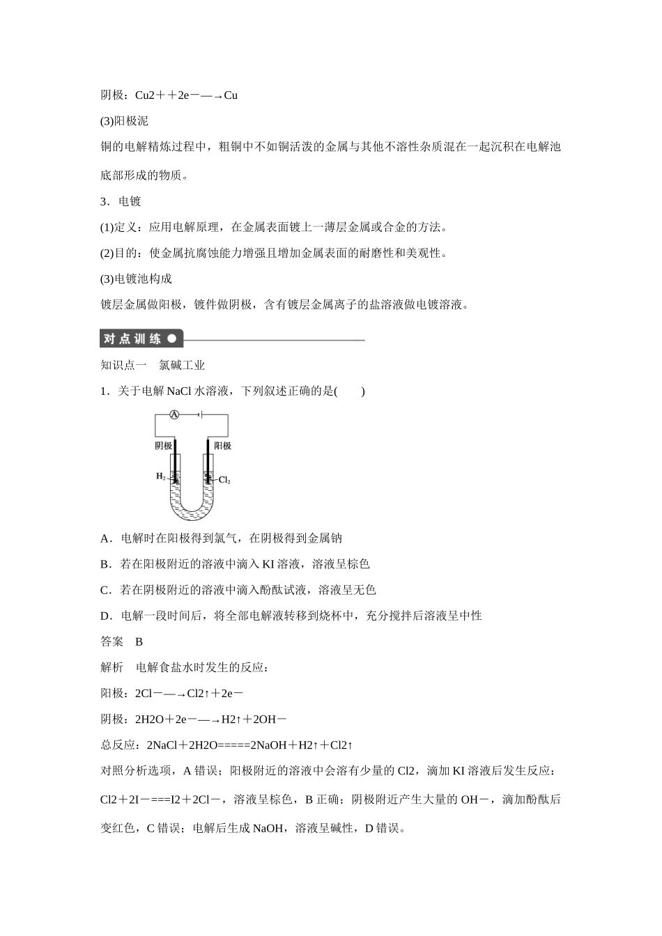 高中化学 第1章 第2节 第2课时 电解原理的应用对点训练 鲁科版选修4_第2页