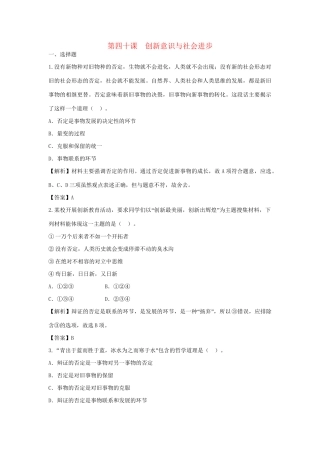 高考政治一轮总复习 第40课 创新意识与社会进步 新人教版