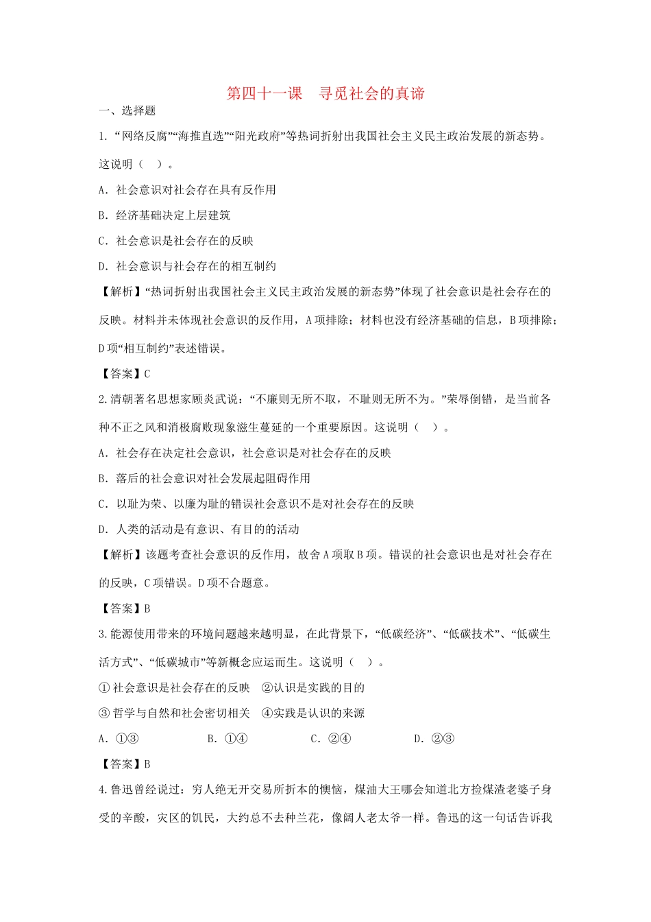 高考政治一轮总复习 第41课 寻觅社会的真谛 新人教版_第1页