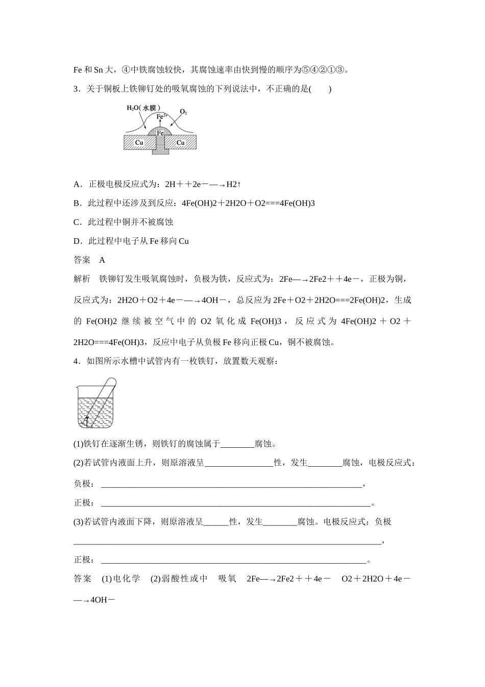 高中化学 第1章 第3节 第3课时 金属的腐蚀与防护对点训练 鲁科版选修4_第3页