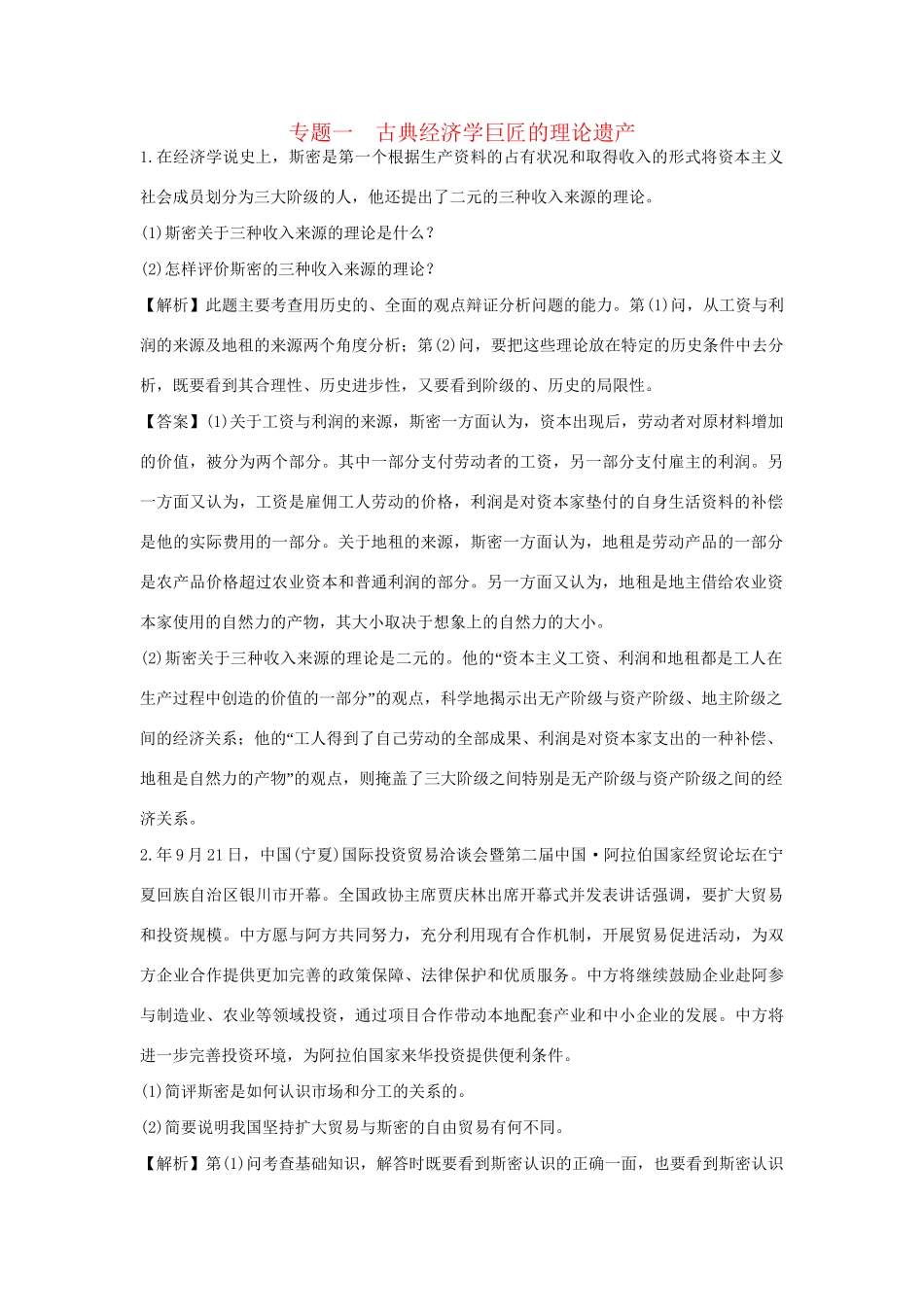 高考政治一轮总复习 专题1 古典经济学巨匠的理论遗产 新人教版_第1页