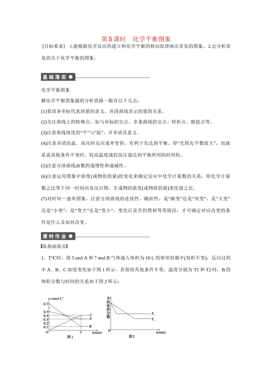 高中化学 第2章 第2节 第5课时 化学平衡图象对点训练 鲁科版选修4_第1页