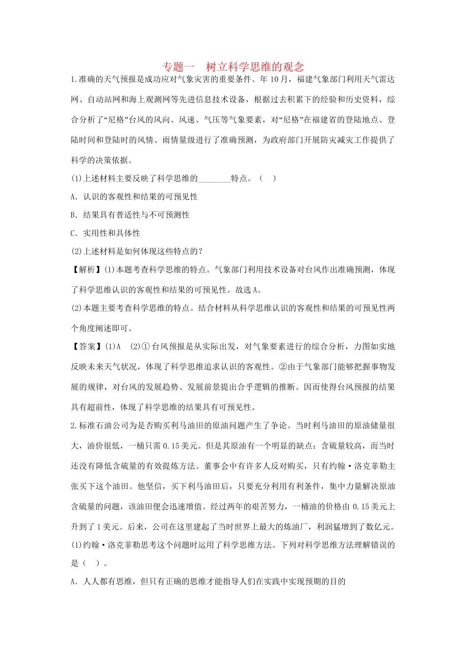 高考政治一轮总复习 专题1 树立科学思维的观念 新人教版_第1页