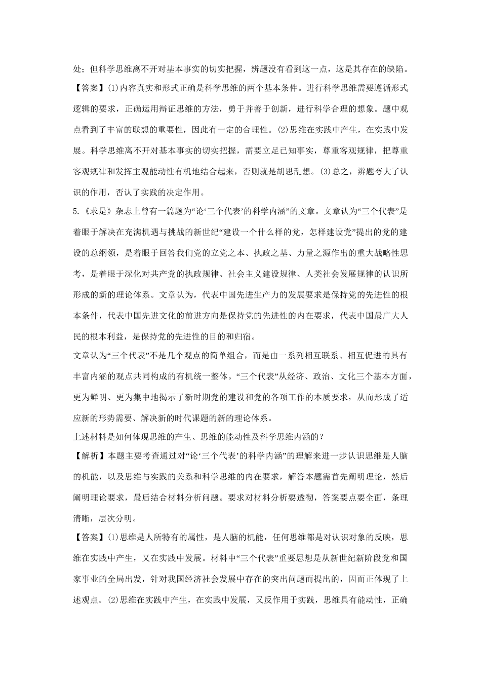 高考政治一轮总复习 专题1 树立科学思维的观念 新人教版_第3页