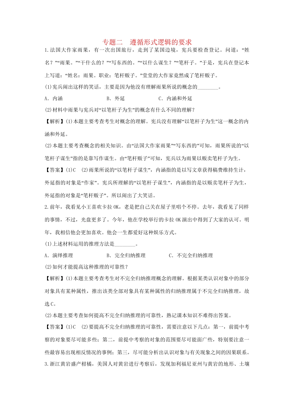 高考政治一轮总复习 专题2 遵循形式逻辑的要求 新人教版_第1页