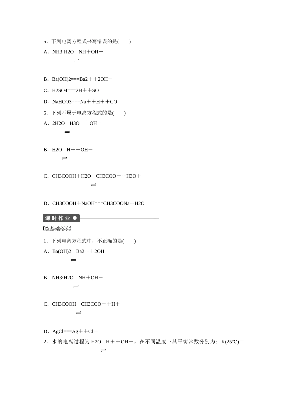 高中化学 第3章 第1节 第1课时 水的电离 电解质在水溶液中的存在形态对点训练 鲁科版选修4_第3页