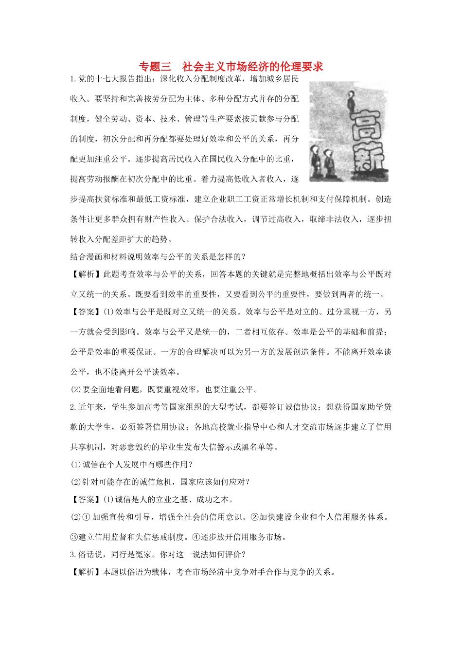 高考政治一轮总复习 专题3 社会主义市场经济的伦理要求 新人教版_第1页