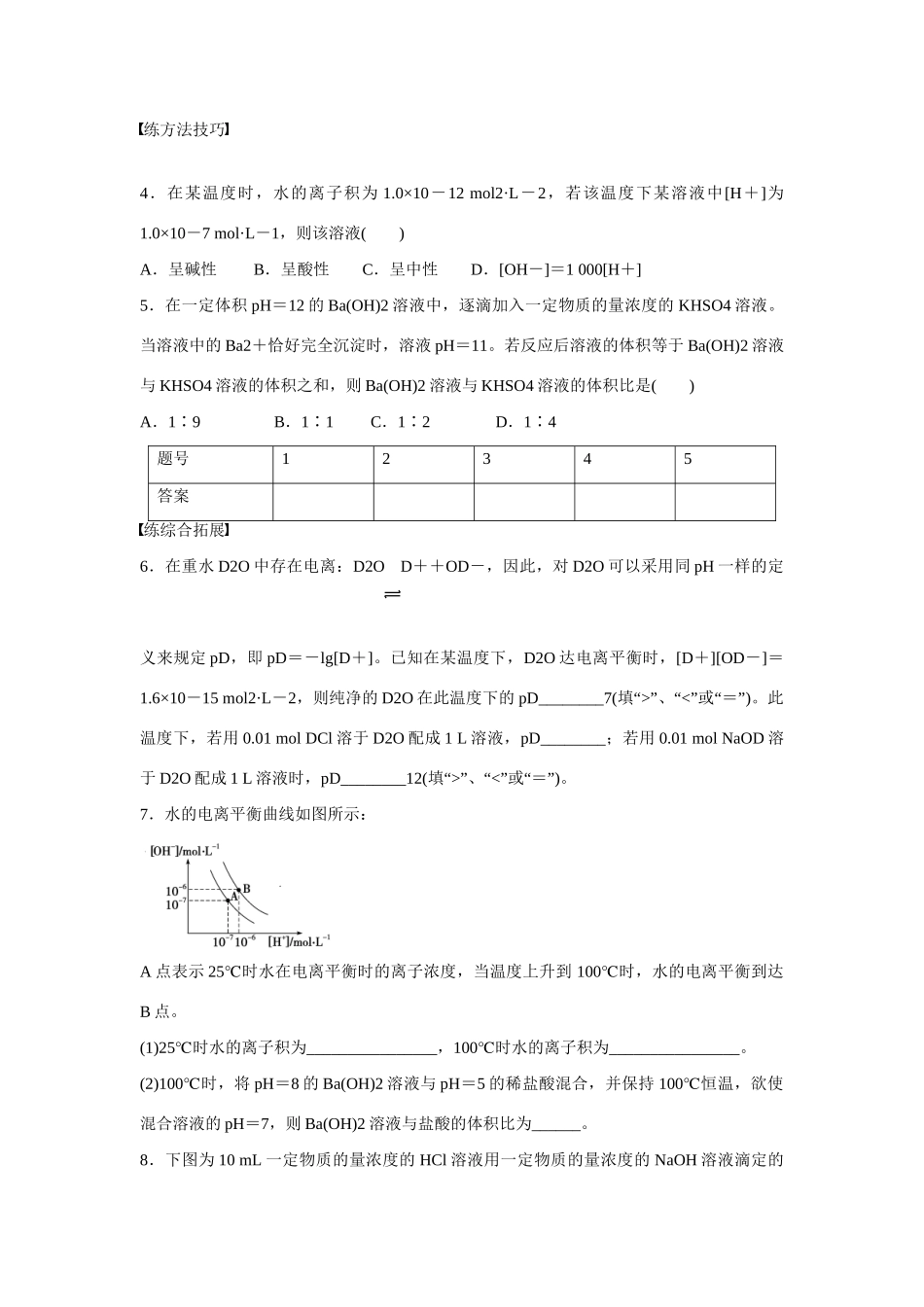 高中化学 第3章 第1节 第2课时 溶液的酸碱性与pH值对点训练 鲁科版选修4_第3页