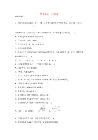 高中化学 第3章 第1节 第3课时 习题课对点训练 鲁科版选修4