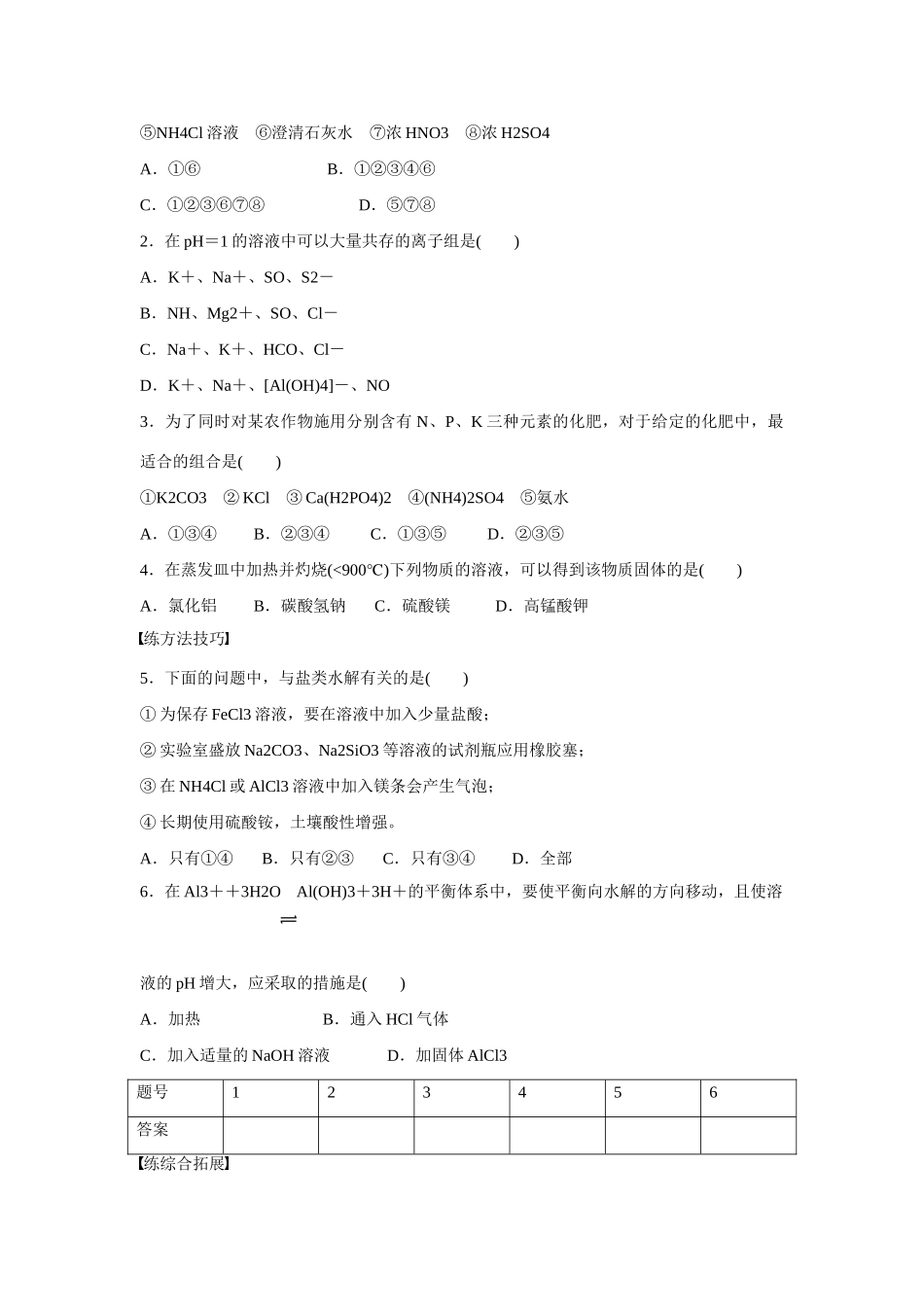 高中化学 第3章 第2节 第3课时 盐类水解的应用对点训练 鲁科版选修4_第3页