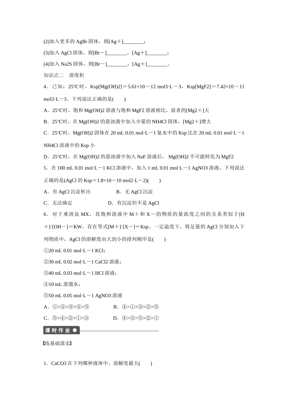 高中化学 第3章 第3节 第1课时 难溶电解质的溶解平衡对点训练 鲁科版选修4_第3页