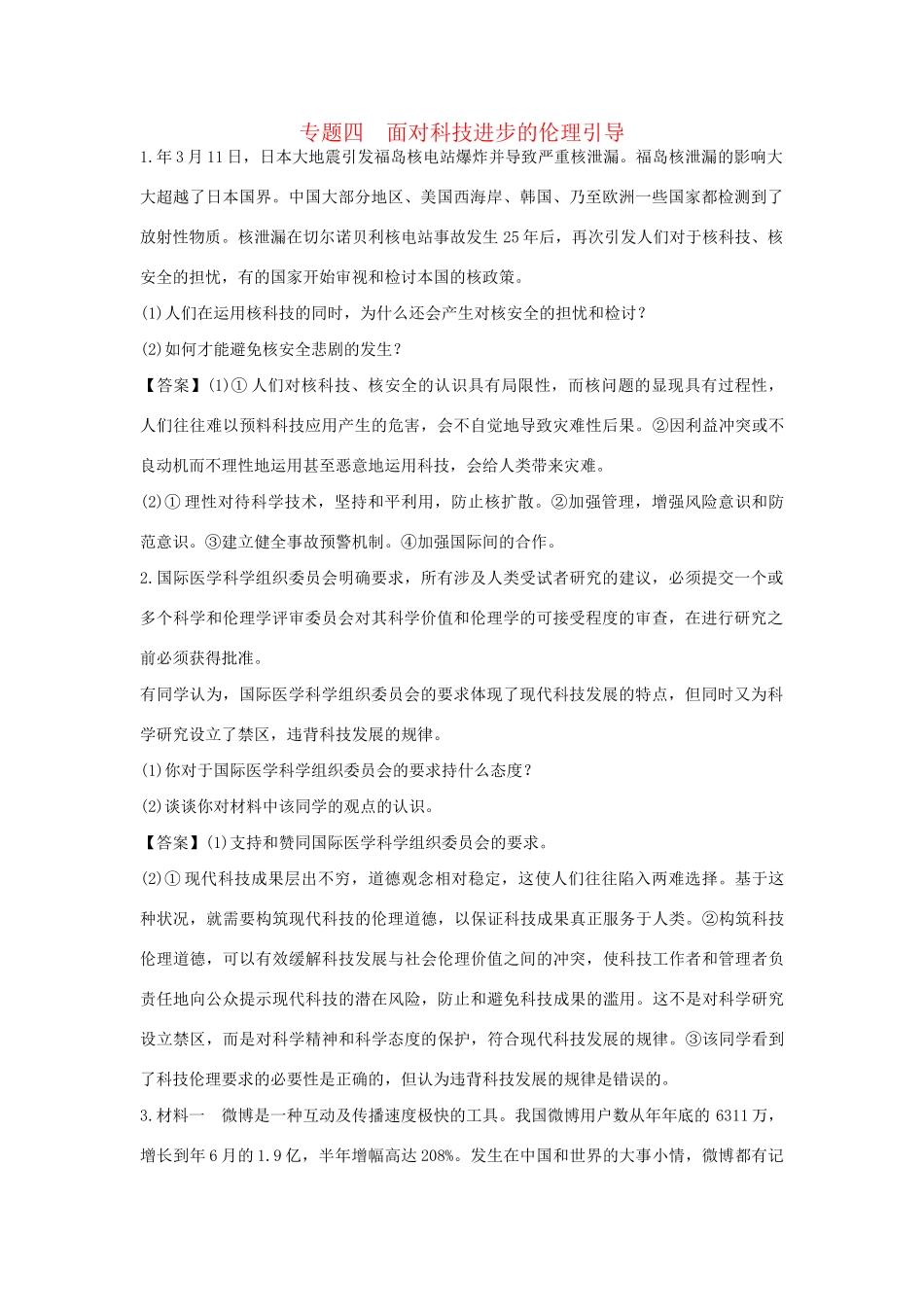 高考政治一轮总复习 专题4 面对科技进步的伦理引导 新人教版_第1页