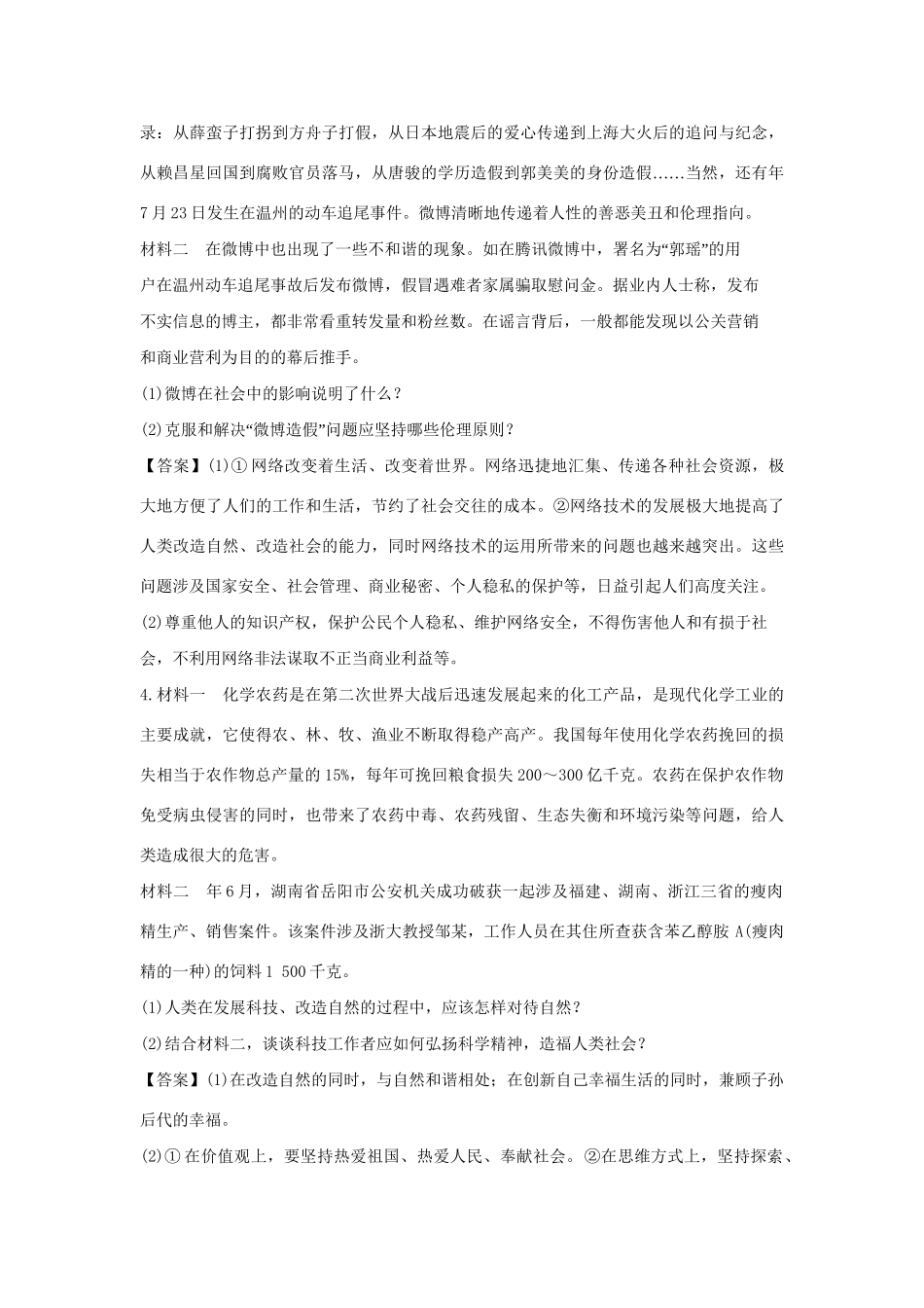 高考政治一轮总复习 专题4 面对科技进步的伦理引导 新人教版_第2页