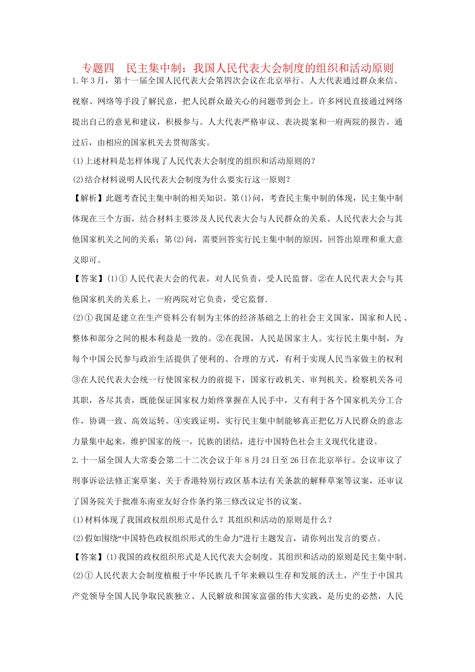 高考政治一轮总复习 专题4 民主集中制：我国人民代表大会制度的组织和活动原则 新人教版_第1页