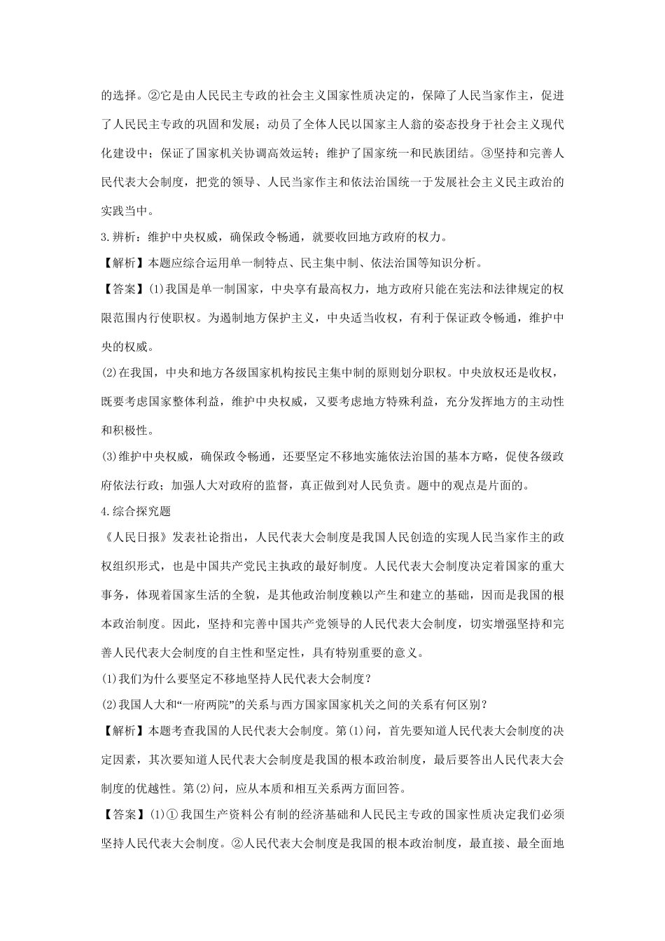 高考政治一轮总复习 专题4 民主集中制：我国人民代表大会制度的组织和活动原则 新人教版_第2页