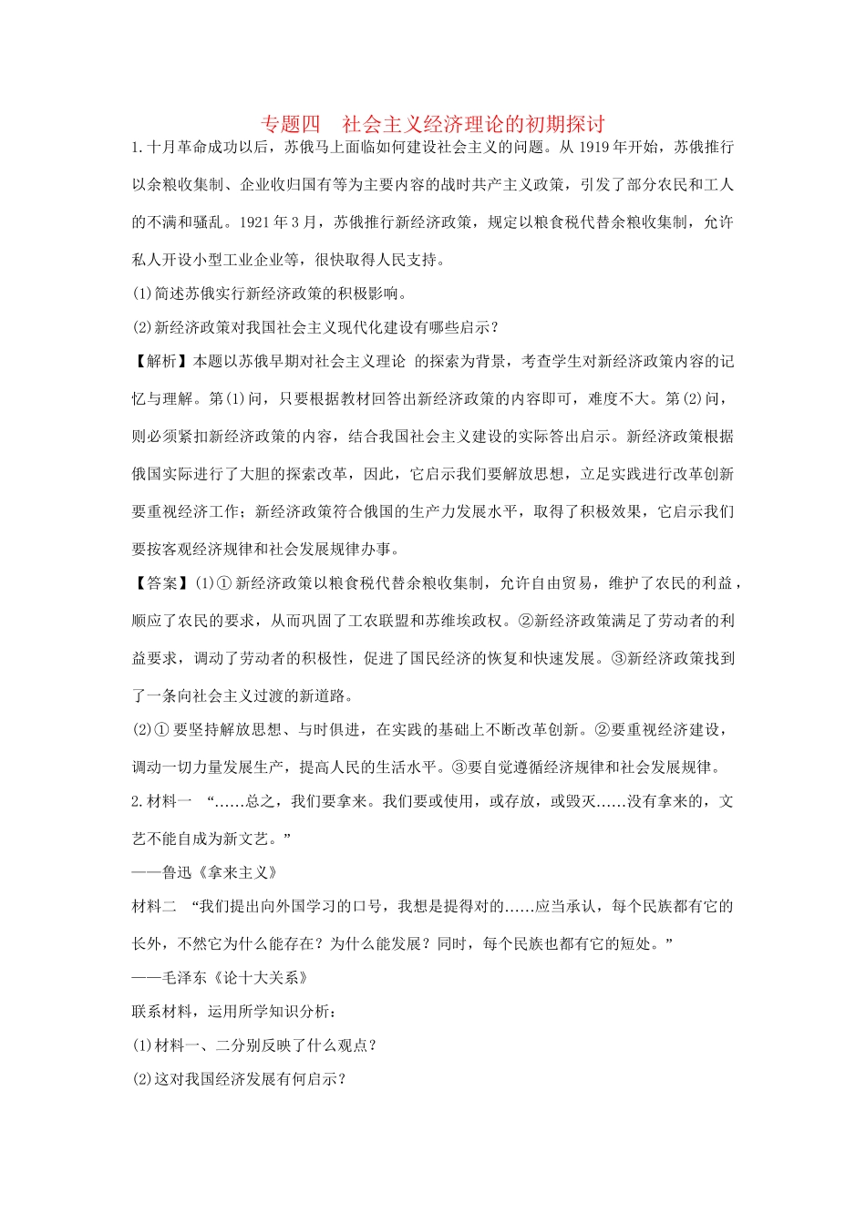 高考政治一轮总复习 专题4 社会主义经济理论的初期探讨 新人教版_第1页