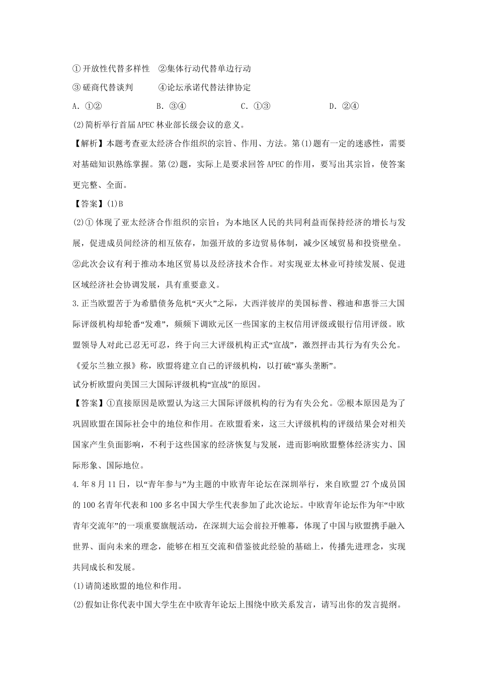 高考政治一轮总复习 专题5 日益重要的国际组织 新人教版_第2页