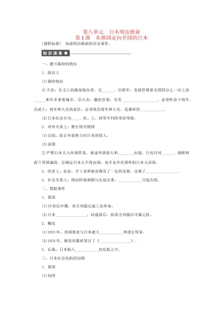高中历史 第八单元 第1课 从锁国走向开国的日本