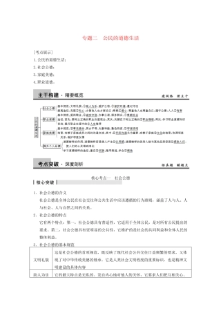 高考政治一轮总复习 专题二 公民的道德生活 新人教版选修6