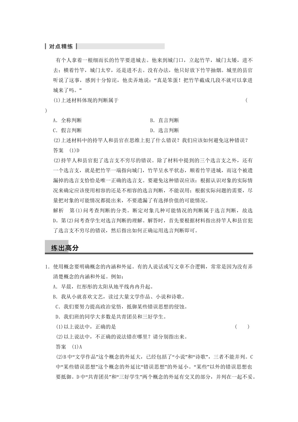 高考政治一轮总复习 专题二 遵循形式逻辑的要求 新人教版选修4_第3页