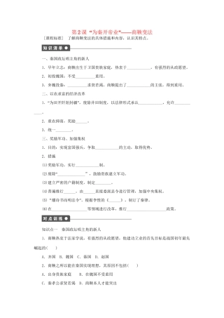高中历史 第二单元 第2课“为秦开帝业”商鞅变法同步配套课时作业 新人教版选修1