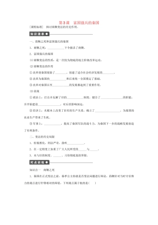 高中历史 第二单元 第3课 富国强兵的秦国同步配套课时作业 新人教版选修1