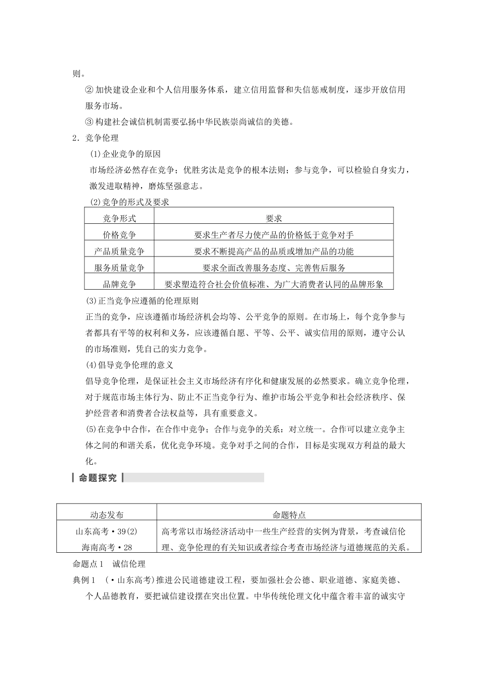 高考政治一轮总复习 专题三 社会主义市场经济的伦理要求 新人教版选修6_第2页